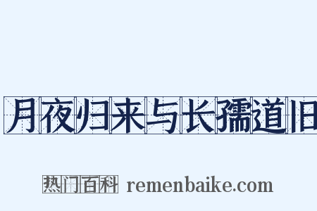 月夜归来与长孺道旧是什么意思的图片